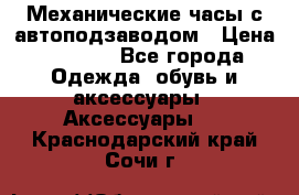 Механические часы с автоподзаводом › Цена ­ 2 990 - Все города Одежда, обувь и аксессуары » Аксессуары   . Краснодарский край,Сочи г.